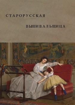 Старорусская вышивальщица (СИ) - Василенко Инна