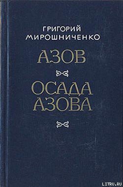 Азов — Мирошниченко Григорий Ильич