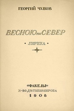 Весною на север — Чулков Георгий Иванович