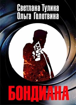 Бондиана (СИ) — Головина Ольга