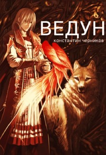 Ведун (СИ) - Черников Константин