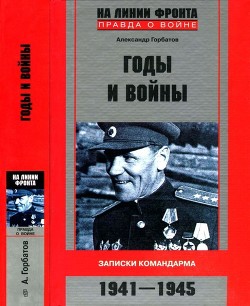 Годы и войны - Горбатов Александр Васильевич