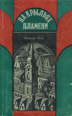 На крыльях пламени - Галл Иштван