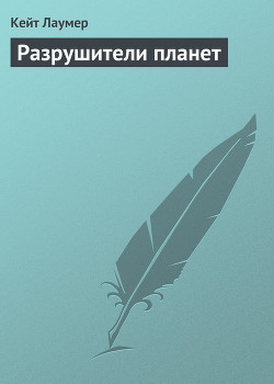 Разрушители планет - Лаумер Кейт Джон