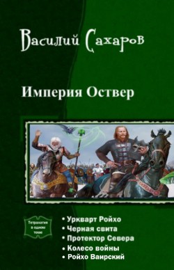 Империя Оствер. Пенталогия (СИ) - Сахаров Василий Иванович