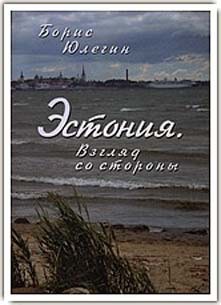 Эстония. Взгляд со стороны - Юлегин Борис Петрович