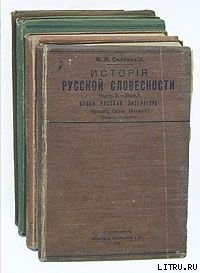 История русской словесности. Часть 3. Выпуск 1 — Сиповский Василий Васильевич