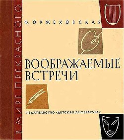 Воображаемые встречи - Оржеховская Фаина Марковна