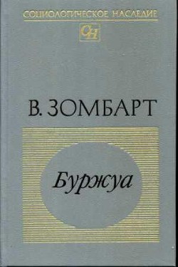 Буржуа — Зомбарт Вернер