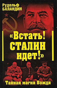 «Встать! Сталин идет!» Тайная магия Вождя — Баландин Рудольф Константинович