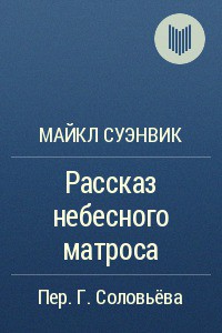 Рассказ небесного матроса - Суэнвик Майкл