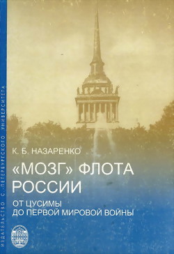 «Мозг» флота России от Цусимы до Первой мировой войны — Назаренко Кирилл Борисович