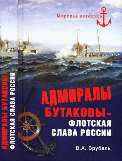 Адмиралы Бутаковы — флотская слава России - Врубель Владимир Абович