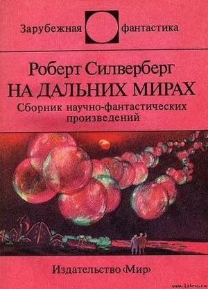 На дальних мирах. Сборник научно-фантастических произведений - Силверберг Роберт