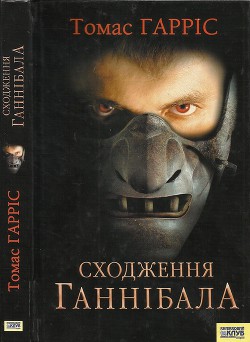 Сходження Ганнібала - Гарріс Томас