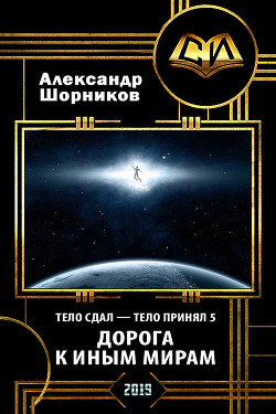 Дорога к иным мирам (СИ) - Шорников Александр Борисович