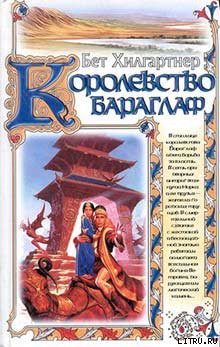 Королевство Бараглаф - Хилгартнер Бет