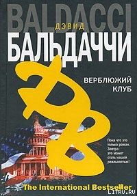 Верблюжий клуб — Болдаччи Дэвид