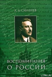 Воспоминание о России - Сабанеев Леонид Павлович