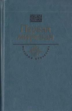 Первая мировая. Брусиловский прорыв - Сергеев-Ценский Сергей Николаевич