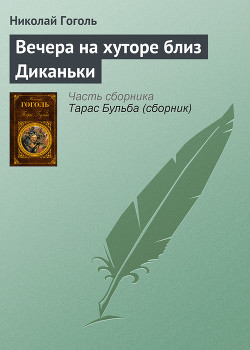 Вечера на хуторе близ Диканьки - Гоголь Николай Васильевич