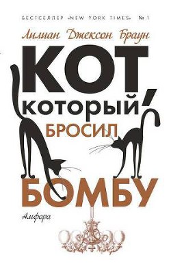 Кот, который бросил бомбу — Браун Лилиан Джексон