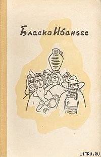 Толедский собор — Бласко Висенте Ибаньес