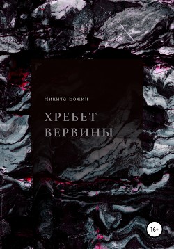 Хребет Вервины - Божин Никита