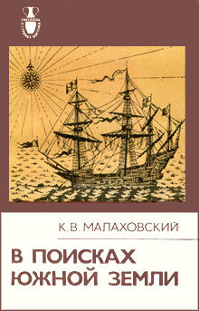 В поисках Южной Земли - Малаховский Ким Владимирович