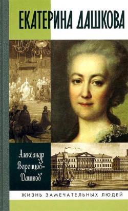 Екатерина Дашкова: Жизнь во власти и в опале - Воронцов-Дашков Александр Илларионович