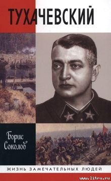 Тухачевский - Соколов Борис Вадимович