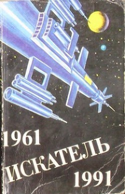 Искатель. 1961-1991. Антология - Чейз Джеймс Хедли