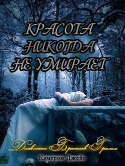 Красота никогда не умирает (ЛП) - Джейс Кэмерон