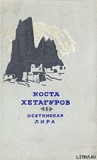 Осетинская лира — Хетагуров Коста Леванович