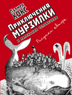 Приключения Мурзилки и маленьких человечков (сборник) - Хвольсон Анна Борисовна