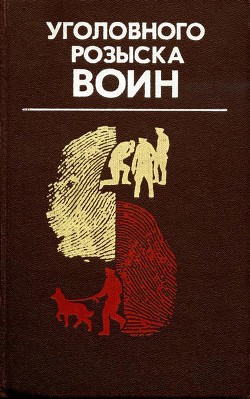 Уголовного розыска воин - Ильяшенко П.