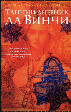 Тайный дневник да Винчи - Гутьеррес Анхель