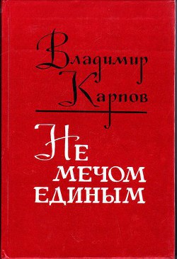 Не мечом единым - Карпов Владимир Васильевич