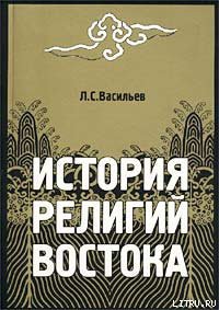 История религий Востока — Васильев Леонид Сергеевич