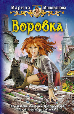 Воровка. В кольце страха - Милованова Марина