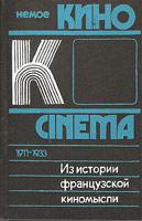 Из истории французской киномысли. Немое кино (1911-1933) - Ямпольский Михаил