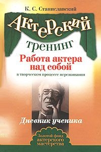 Работа актера над собой(Часть II) - Станиславский Константин Сергеевич