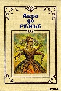 Амфисбена — де Ренье Анри