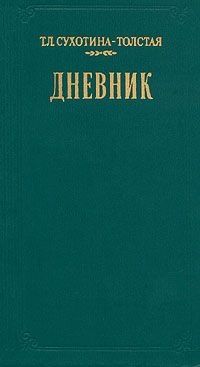 Дневник - Сухотина-Толстая Татьяна Львовна