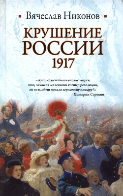 Крушение России. 1917 - Никонов Вячеслав