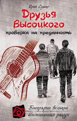 Друзья Высоцкого: проверка на преданность - Сушко Юрий Михайлович