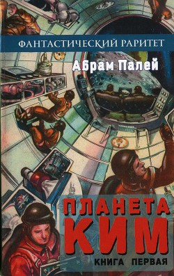 Планета КИМ. Книга 1 - Палей Абрам Рувимович