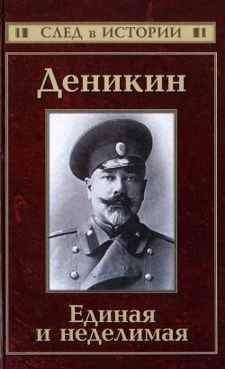 Деникин. Единая и неделимая - Кисин Сергей Валерьевич