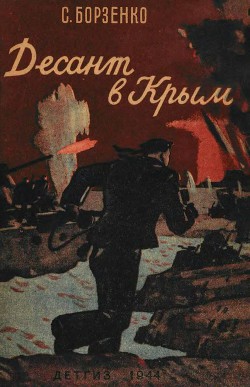 Десант в Крым — Борзенко Сергей Александрович