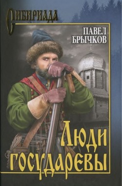 Люди государевы - Брычков Павел Алексеевич